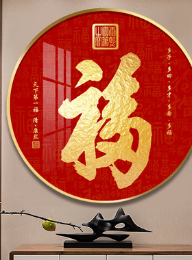 百福图装饰画红色福字圆形挂画五福临门客厅入户玄关镇宅招财壁画