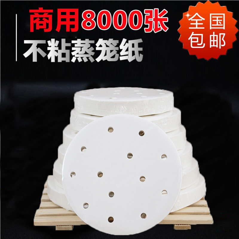 商用蒸笼纸不粘包子垫纸蒸包子馒头纸防油纸圆形笼屉纸8000张包邮