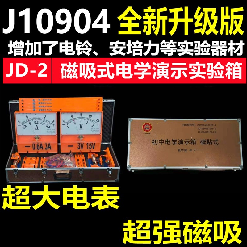 J10904初中电学演示箱强磁吸磁贴式初三物理实验器材电阻定律教具