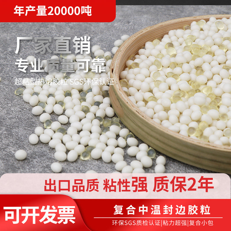 环保高粘热熔胶粒 复合封边胶 热熔胶胶装机胶粒无烟乳白色订书胶