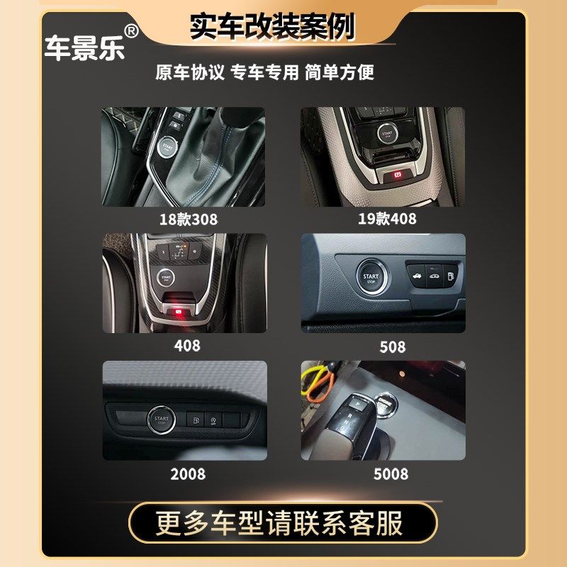 标致408一键启动3012008300840085008508308无钥匙进入手机控车改