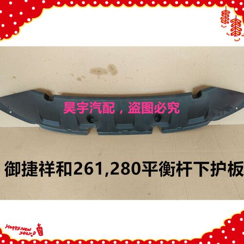适用于御捷280前稳定杆平衡杆下护板280护板前稳定杆平衡杆下护板