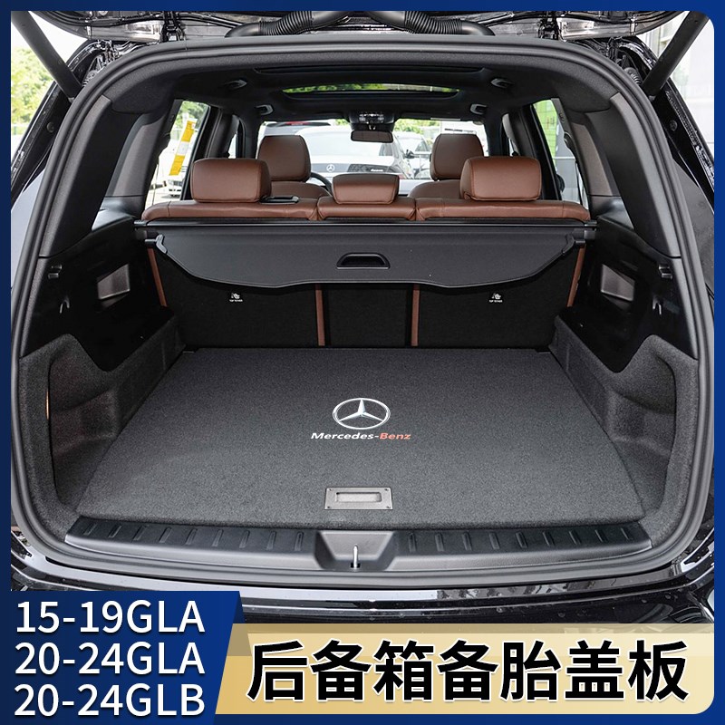奔驰GLA GLB180/200备胎盖板后备箱承重板储物地毯垫行李箱硬层板