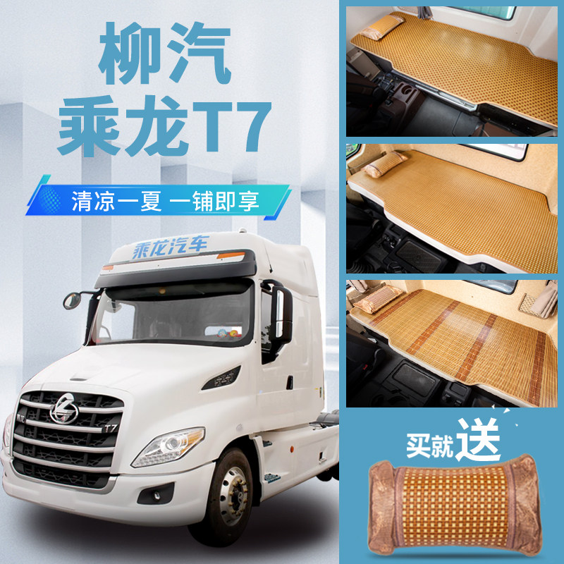 柳汽乘龙T7驾驶室改装内饰装饰专用配件大货车重卡卧铺垫凉席床垫