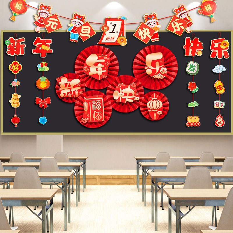 庆元旦迎新年布置装饰黑板报小学幼儿园教室班级文化环创墙贴扇花