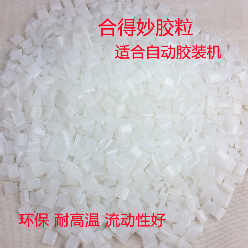 胶粒全自动小型胶装机专用汉高合得妙道顿装订热熔胶小颗粒铜版胶
