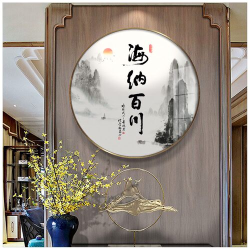海纳百川字画圆形挂画茶室装饰画新中式客厅壁画玄关书房自律字画