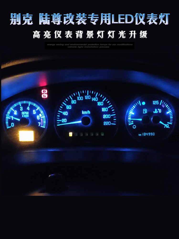 别克老款GL8仪表灯改装仪表盘背景灯LED仪表灯需焊接替换原车灯泡