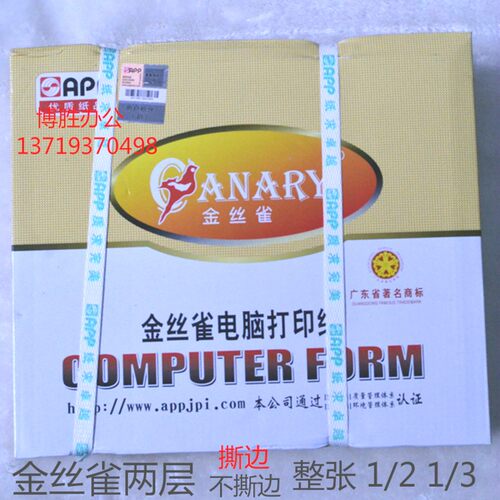 金丝雀 电脑连续打印纸 两联 两层彩色2等分 80列打印纸 白红