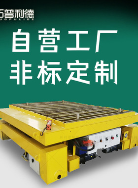 液压升降电动旋转平车 KPT-25T轨道运输平板车 新利德电动平板车