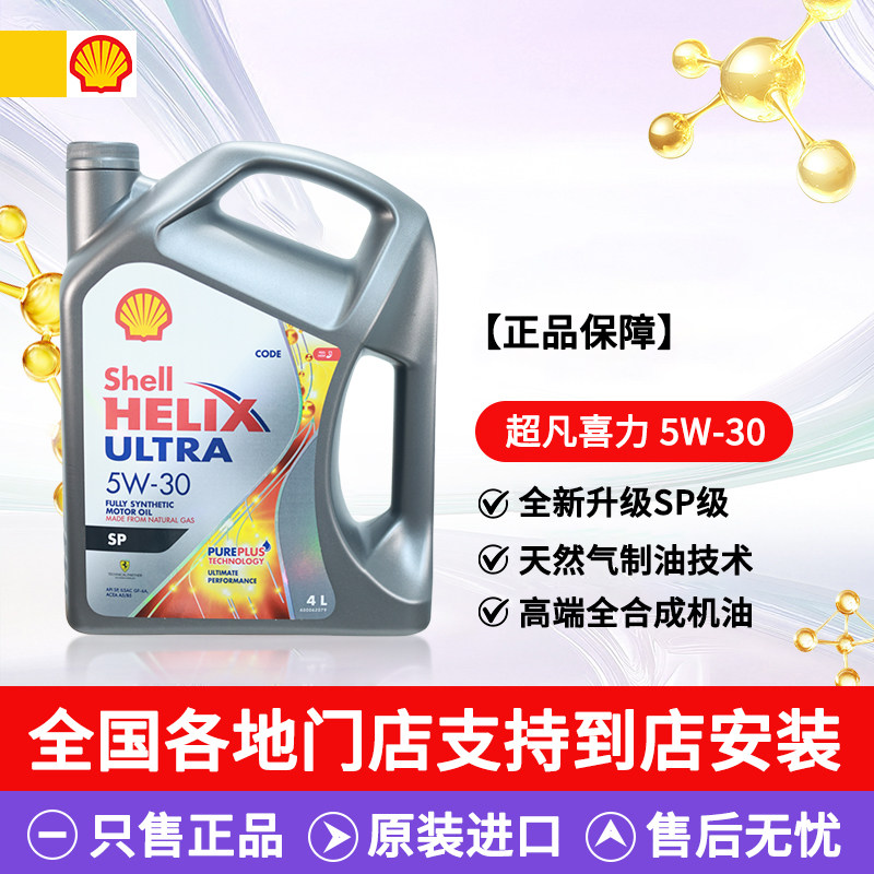 壳牌超凡喜力灰壳5W-30全合成汽车机油发动机机油1L/4L原装进口SP