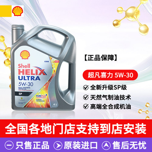 壳牌超凡喜力灰壳5W-30全合成汽车机油发动机机油1L/4L原装进口SP