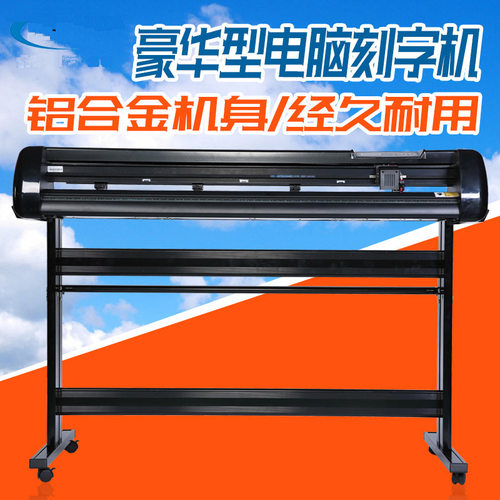 1.2米刻字机广告绘图即时贴刻绘机不干胶刻字机Cutting plotter