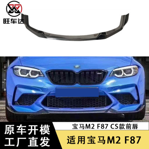 适用宝马M2F87CS款前唇碳纤维前铲扩散器改装前保险杠下巴包围