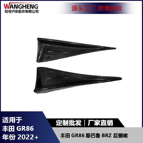适用丰田GR86斯巴鲁BRZ碳纤维侧包角后侧裙扰流板小包围汽车配件
