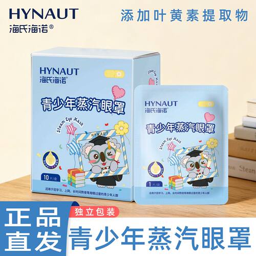 海氏海诺青少年蒸汽眼罩