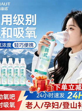 海氏海诺医用级便携式氧气瓶家用老人孕妇出行旅游户外小型吸氧机