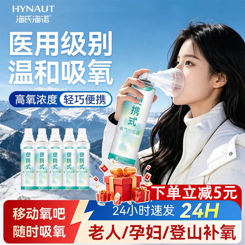 海氏海诺孕妇老人高原旅游氧气瓶