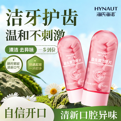 海氏海诺白桃乌龙味益生菌洁牙片固体牙膏清新口气洁净口腔便携
