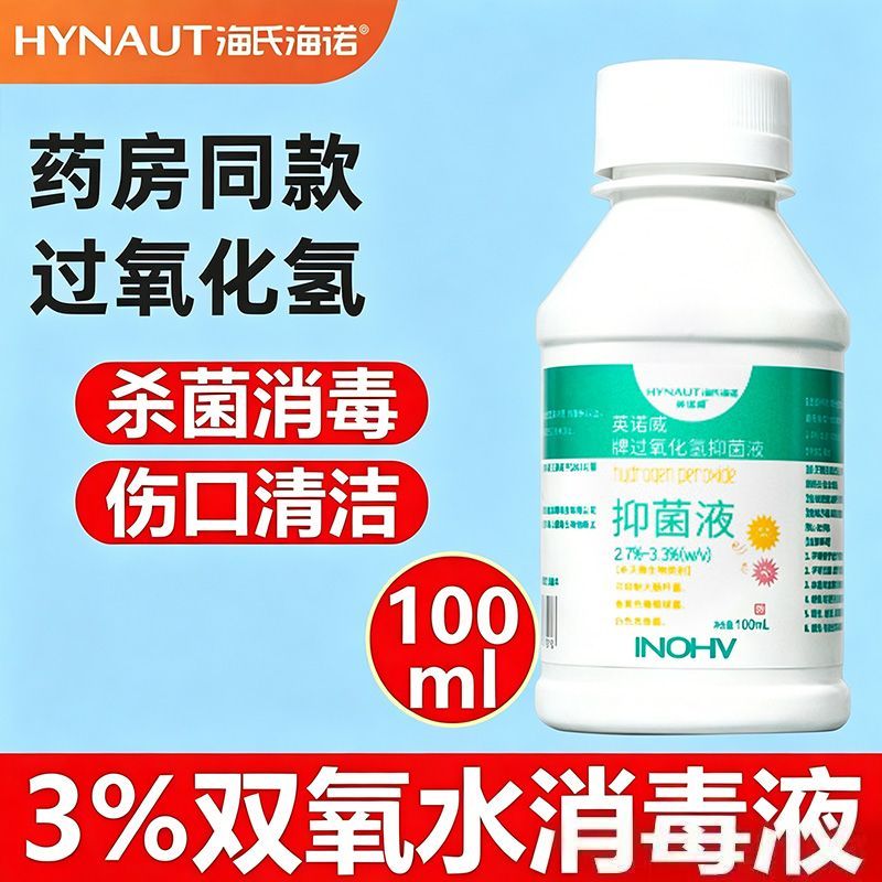 海氏海诺双氧水过氧化氢抑菌液耳道伤口清洁温和便携家用