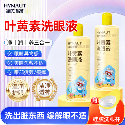 海氏海诺叶黄素洗眼液