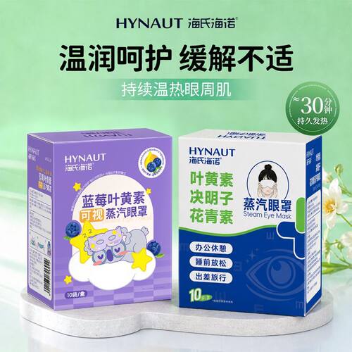 海氏海诺叶黄素花青素决明子蒸汽眼罩热敷舒缓眼部眼干涩可视娱乐