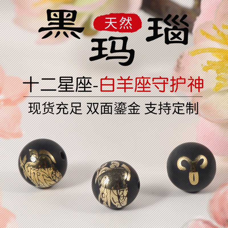 黑玛瑙十二星座白羊座散珠圆珠家电镀鎏金diy饰品具配件文玩散珠