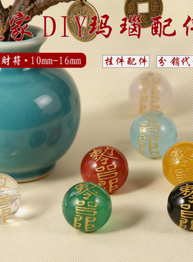 风创意玛瑙刻飞财图案珠子黄红白黑绿五行圆珠diy散珠饰品文