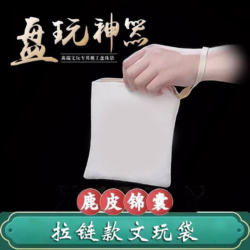 文玩麂皮袋净面袋子文玩袋鹿皮袋盘玩崖柏紫檀星月金色刚佛珠手串