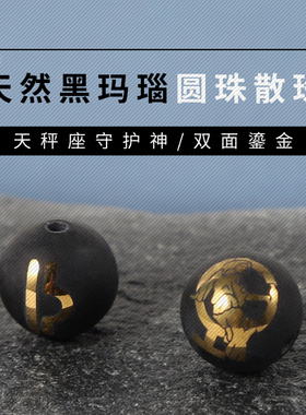 天繎玛瑙天秤座圆珠散珠