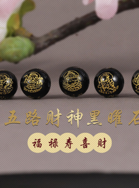 2026新款黑玛瑙五路财神