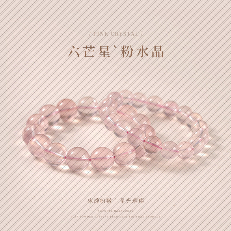 星光粉珠串半成品小清新淡粉色散珠diy六芒星粉晶串珠批文玩辅料