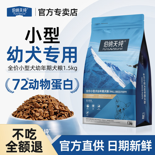 伯纳天纯小型犬幼犬天然狗粮