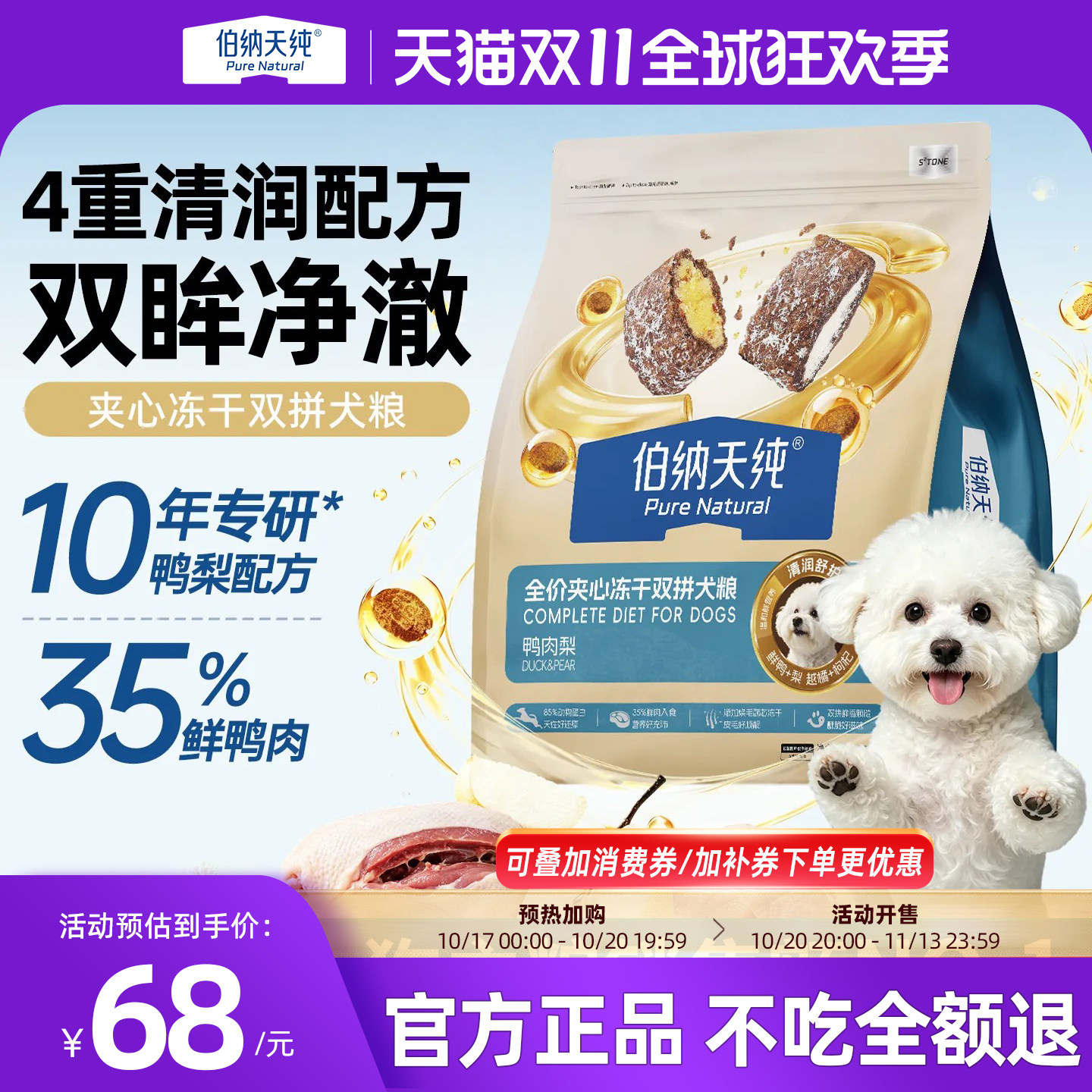 伯纳天纯鸭肉梨狗粮夹心冻干双拼犬粮比熊清火舒缓泪痕成幼通用粮