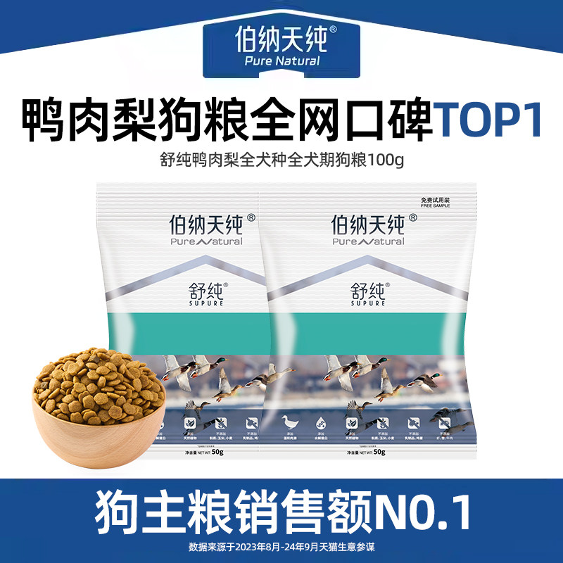 伯纳天纯鸭肉梨狗粮试吃100g图片
