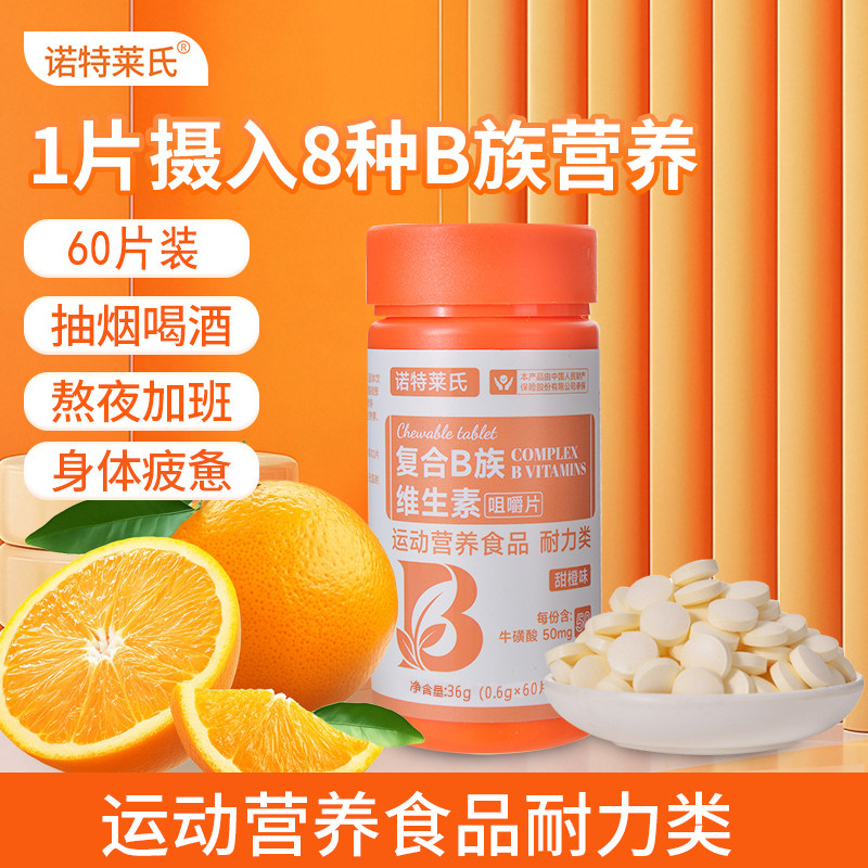 诺特莱氏复合B族维生素多维矿物质维生素b族叶酸烟酸生物素咀嚼片