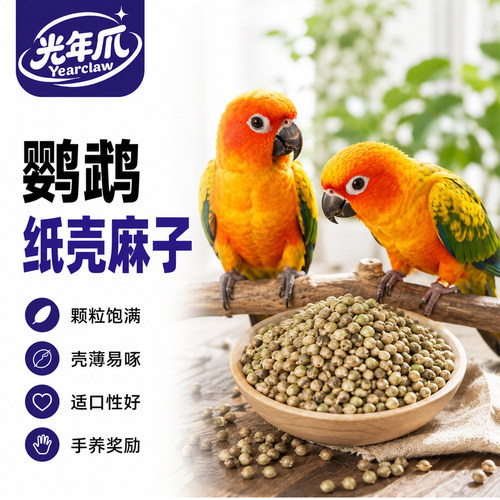 鹦鹉麻子大颗粒纸皮奖励零食鸟粮