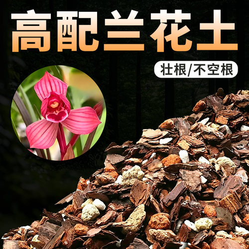 兰科花卉高配兰花土兰花专用