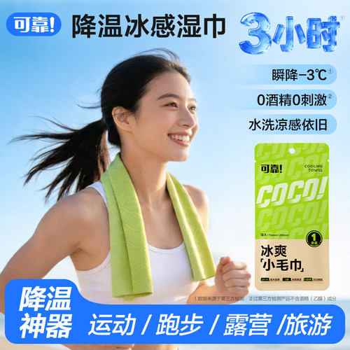 【天猫U先】可靠冰爽小毛巾清凉湿巾户外降温运动擦汗巾冷感持久
