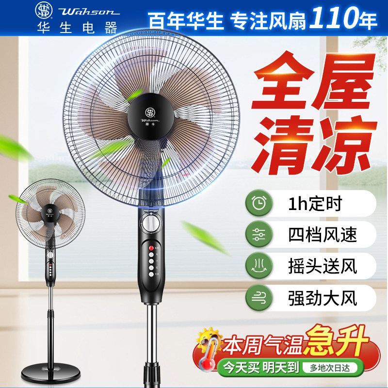 华生电风扇落地扇家用卧室轻音节能立式大风力2026年新款电扇静音