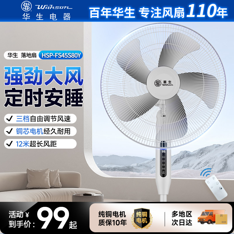 华生落地扇家用轻音大风力2026新款遥控台立式宿舍强力电风扇静音