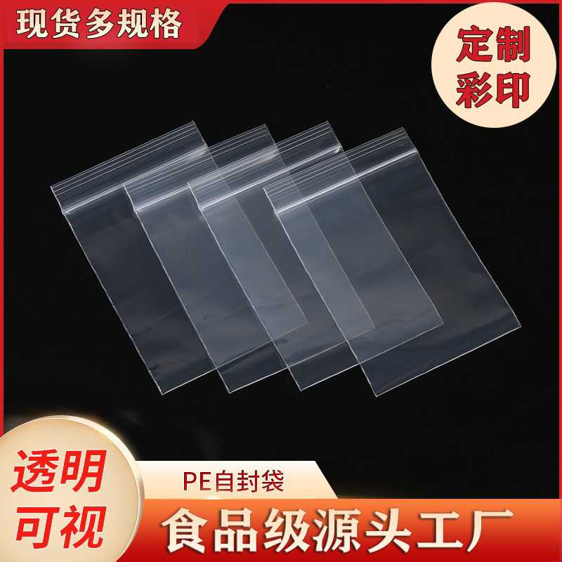 PE自封袋防水防潮印刷通用多型号彩印刷无味冰箱保鲜工业