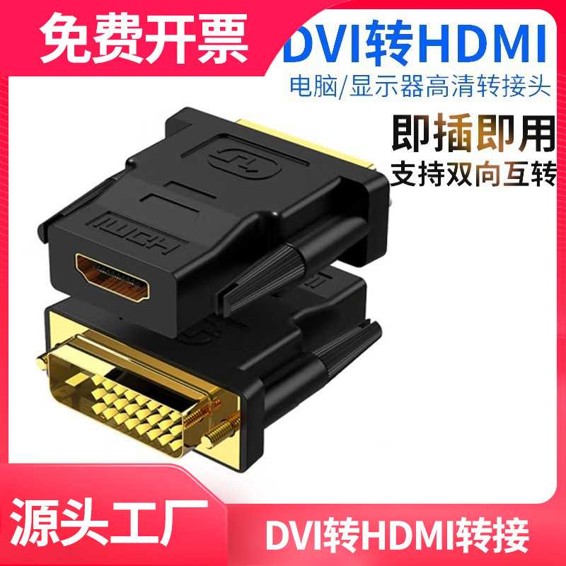 DVI公转HDMI母转接头高清线转接头电脑器显示器接口电视投影仪