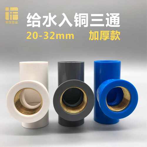 PVC给水入铜内丝三通20 25 32mm4分6分1寸热水器螺纹塑料水管接头