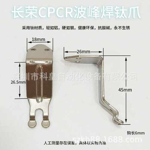 长荣波峰焊钛爪CPCR链爪 双钩爪 锡炉运输爪 长荣链爪FUJIA福佳爪