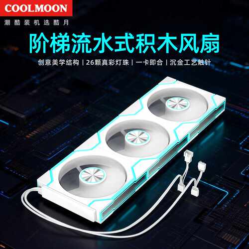 COOLMOON月链无线拼接积木风扇台式电脑ARGB温控散热机箱风扇
