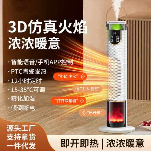 3D火焰暖风机智能家用电暖器节能省电立式雾化加湿取暖器