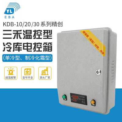 制冷机组控制箱KDB冷库温度控制箱 电控箱制冷化霜智能配电箱