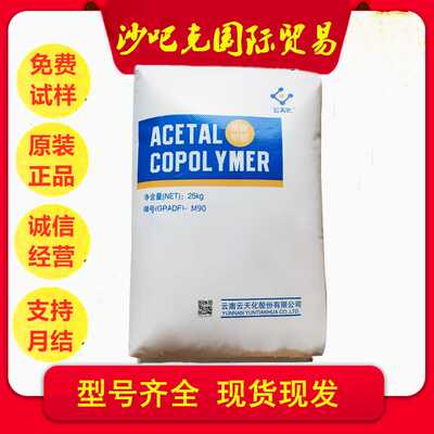 POM云天化 M90 高刚性 食品接触级 耐磨级 汽车部件 齿轮 车轮