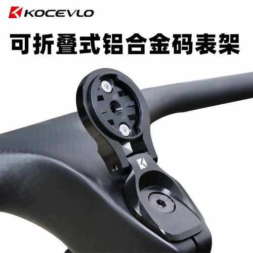 KOCEVLO自行车车把铝合金码表支架GPS支架，适用于Garmin Bryton